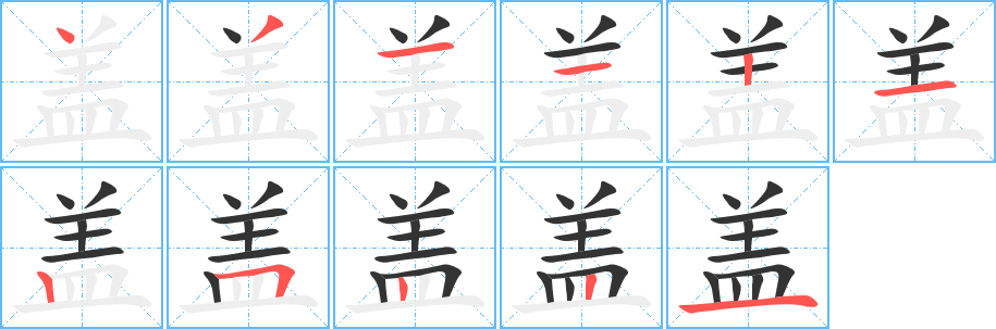 盖的笔顺写法
