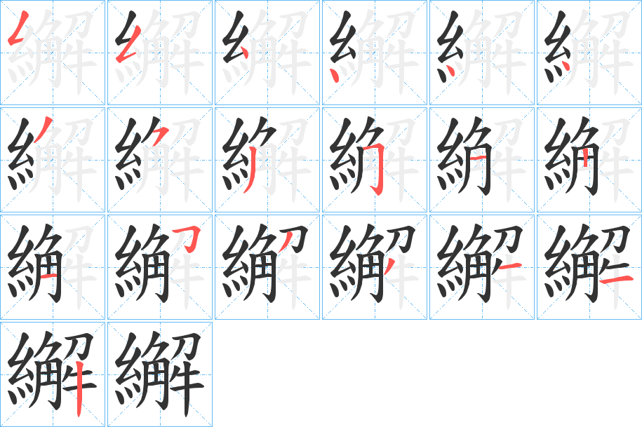 繲的笔顺写法