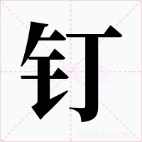 钉