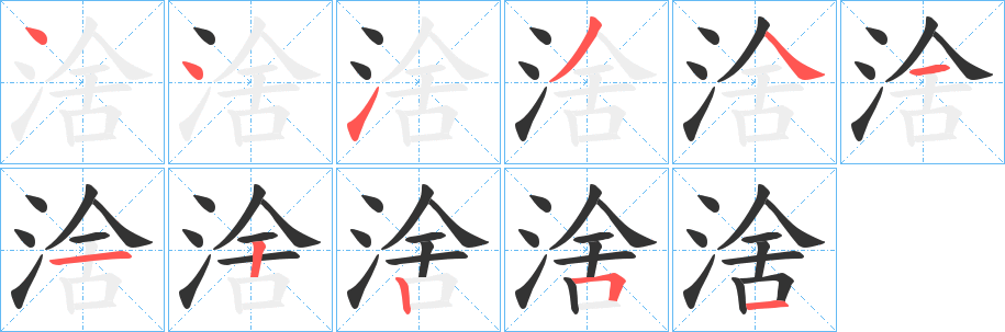 涻的笔顺写法