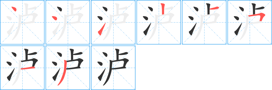 泸的笔顺写法