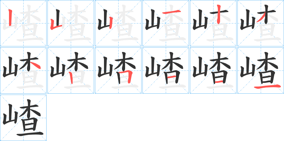 嵖的笔顺写法