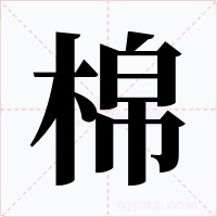棉