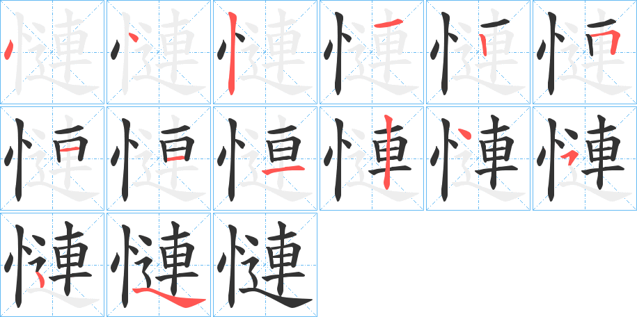 慩的笔顺写法