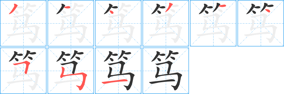 笃的笔顺写法
