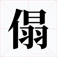 傝