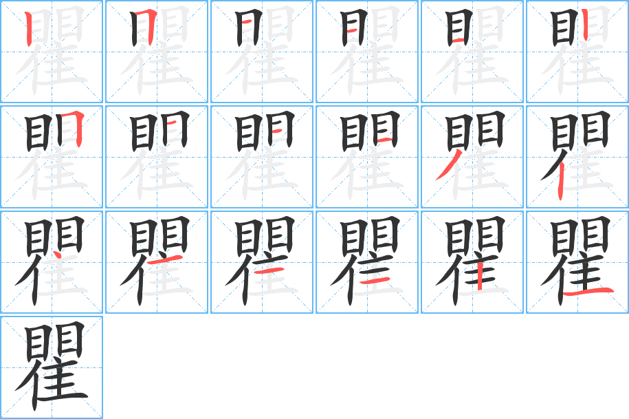 瞿的笔顺写法