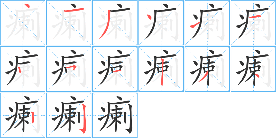 瘌的笔顺写法