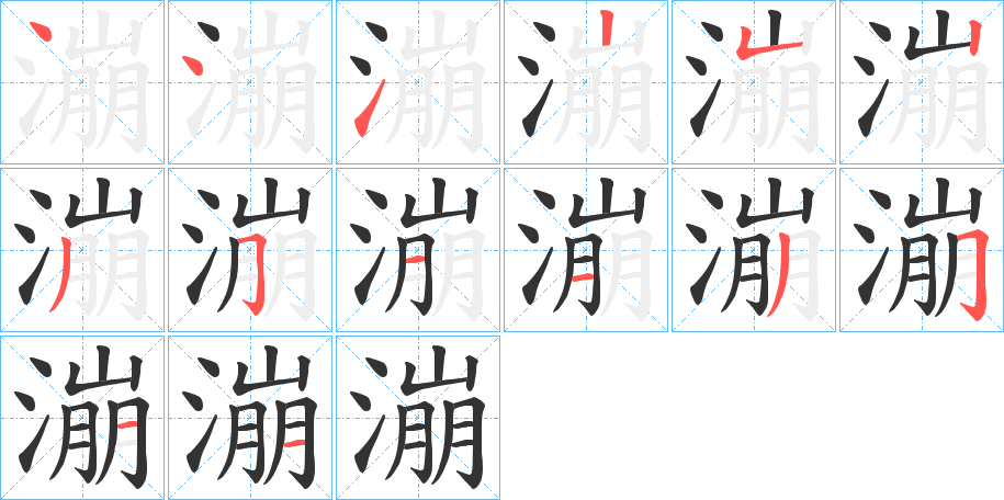 漰的笔顺写法