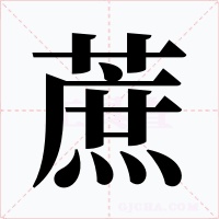 蔗