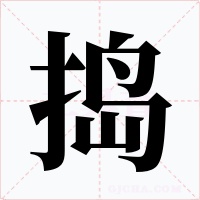 捣