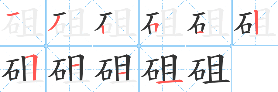 砠的笔顺写法
