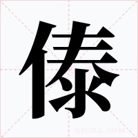 傣