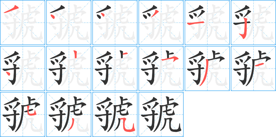 虢的笔顺写法