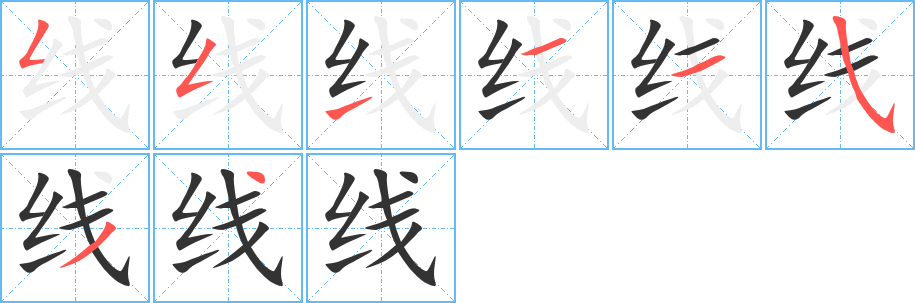 线的笔顺写法