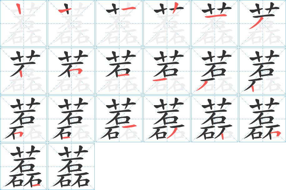 藞的笔顺写法