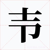 壭