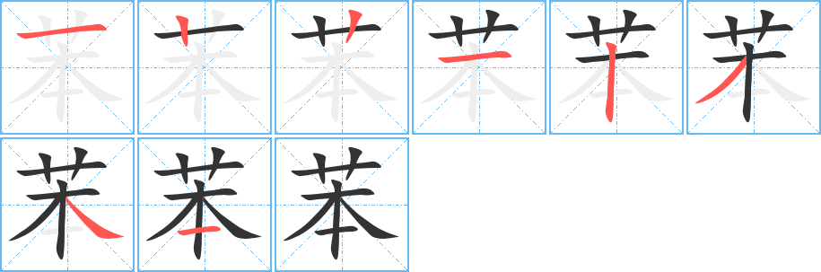 苯的笔顺写法