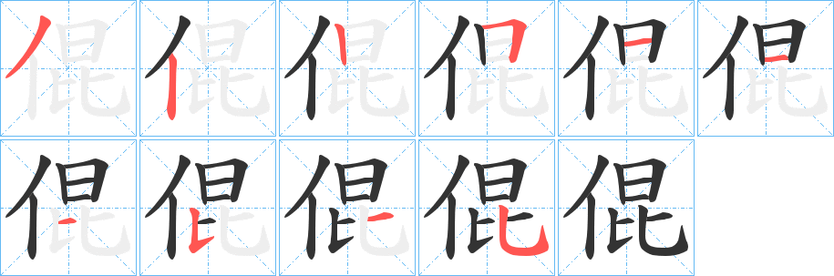倱的笔顺写法