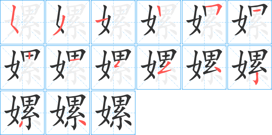嫘的笔顺写法