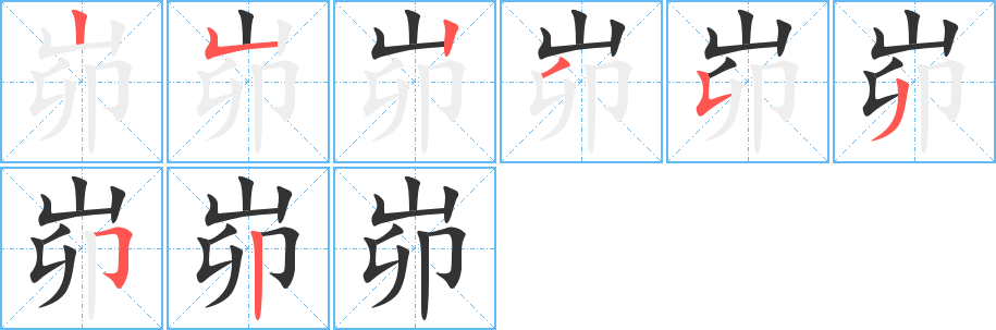 峁的笔顺写法