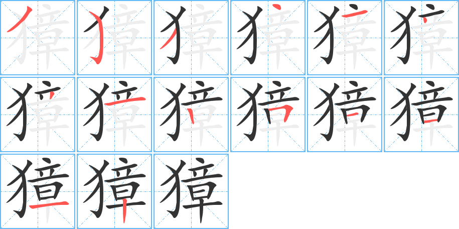 獐的笔顺写法