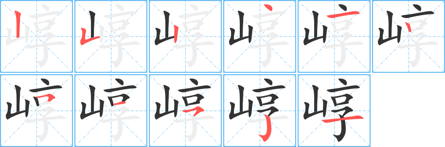 崞的笔顺写法