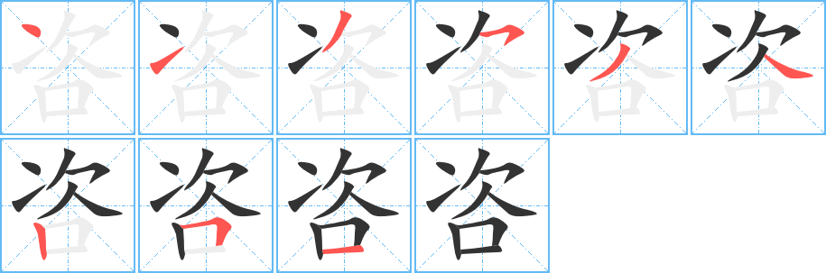 咨的笔顺写法