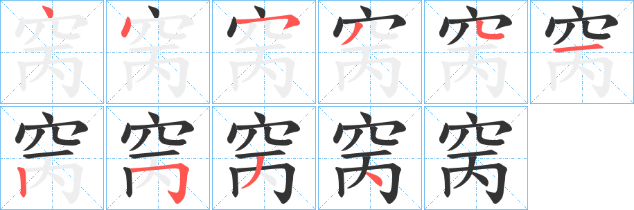 窉的笔顺写法