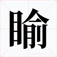 睮