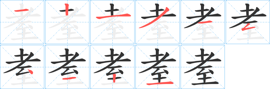 耊的笔顺写法