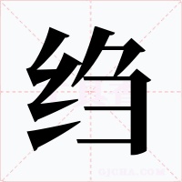 绉