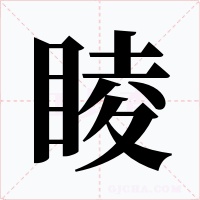 睖