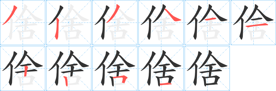 倽的笔顺写法