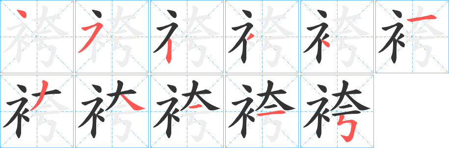 袴的笔顺写法