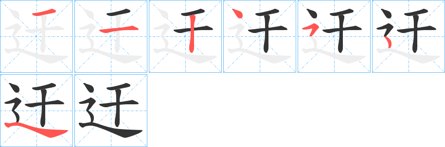 迀的笔顺写法