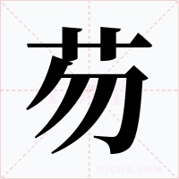 芴