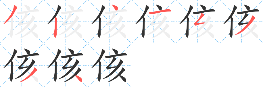 侅的笔顺写法