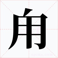 甪