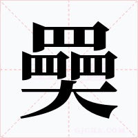 奰