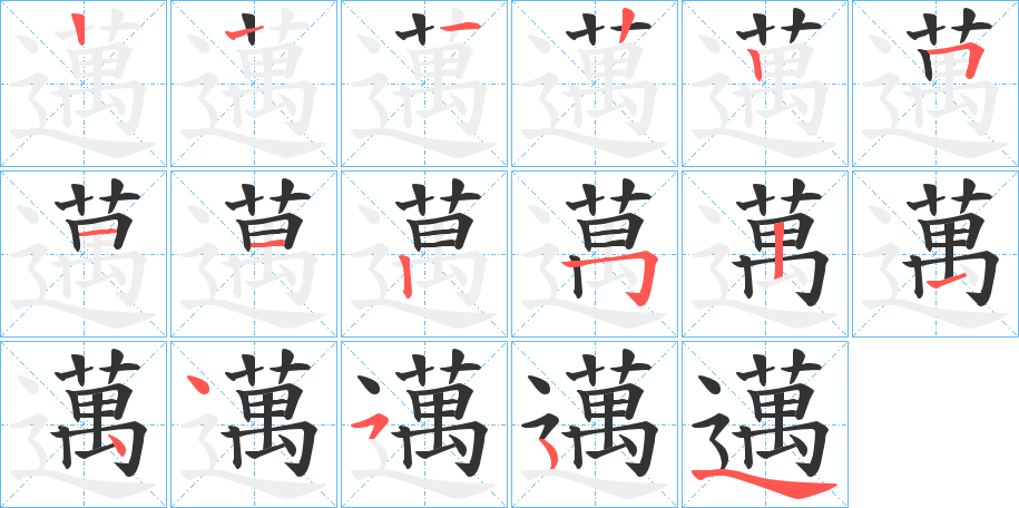 邁的笔顺写法