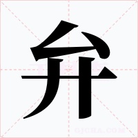 弁