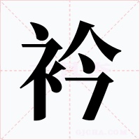 衿