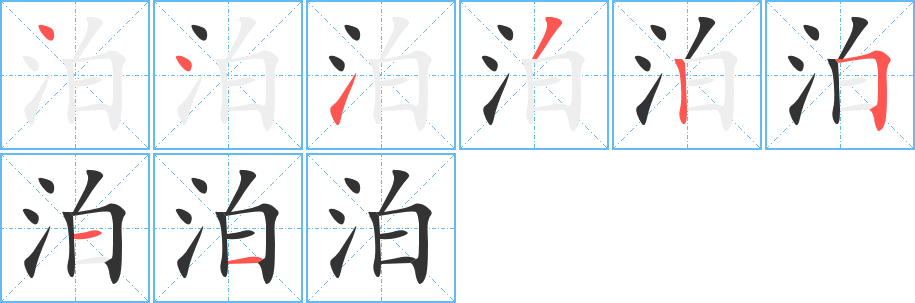 泊的笔顺写法
