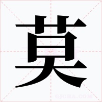莫