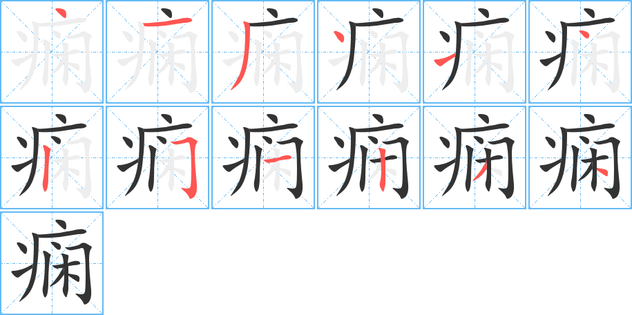 痫的笔顺写法