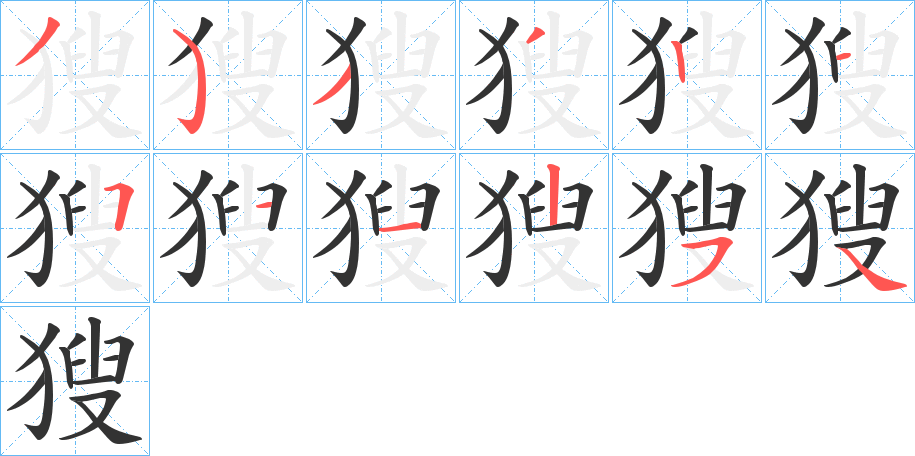 獀的笔顺写法