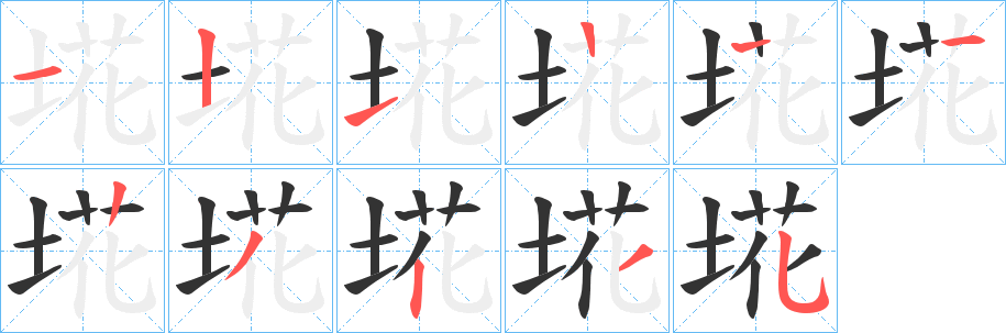 埖的笔顺写法