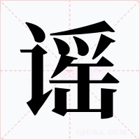 谣
