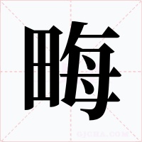 畮